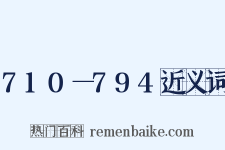 710－794近义词是什么意思的图片